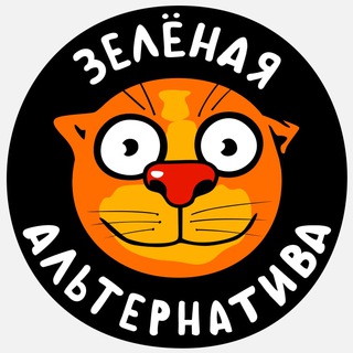 Канал   ЗЕЛЁНАЯ АЛЬТЕРНАТИВА