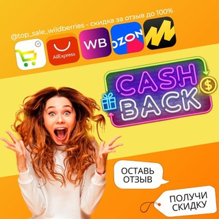 Канал   КЭШБЭК⚡️WILDBERRIES | Халява | Товары бесплатно за отзывы | Раздача | Продвижение карточки | Скидки | Акции | Выкупы | OZON