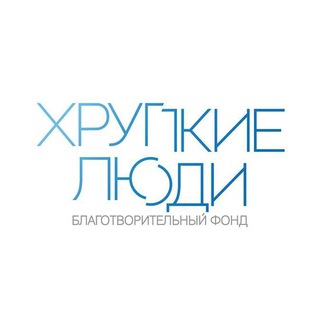 Канал   Фонд «Хрупкие люди»