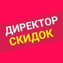 Канал Директор скидок | Акции, купоны, скидки и промокоды