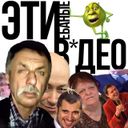Канал Эти ебаные в*део