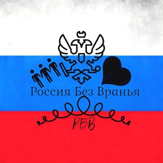Канал   🇷🇺Россия без вранья
