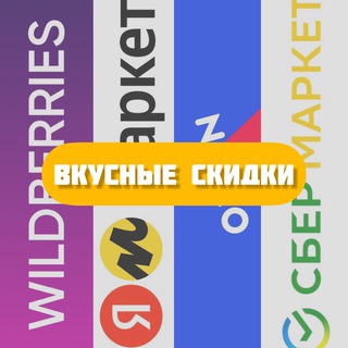 Канал   Вкусные скидки Ozon WB YM