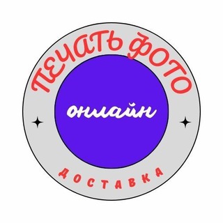 Канал   ПЕЧАТЬ ФОТО ОНЛАЙН РФ