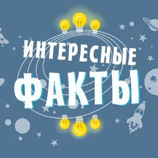 Канал   Интересные факты | Наука и история