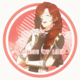 Канал   ೀ𝗠𝗔𝗡𝗛𝗩𝗜 𝗢𝗧 𝗟𝗜𝗕𝗜𝗜💄