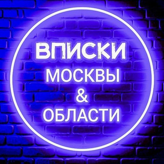 Канал   ВПИСКИ МОСКВЫ & ОБЛАСТИ🔥