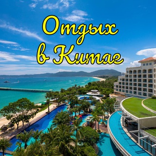 Канал   🏖 Отдых в Китае 🇨🇳