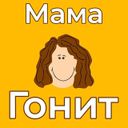 Канал Мама гонит!