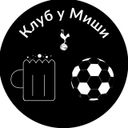 Канал Клуб у Миши