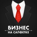 Канал Бизнес на салфетке