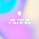 Канал Шкатулка психолога