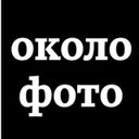 Канал okolofoto
