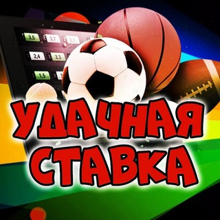 Канал   💥Удачная Ставка💥