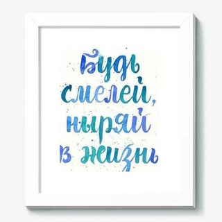 Канал   Будь смелее💪 Мотивация и дисциплина.