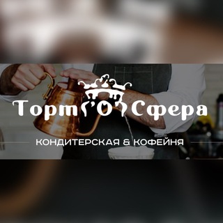 Канал   Кондитерская Торт ‘(о)’ Сфера