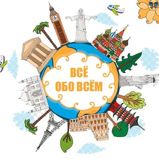 Канал   ВсЁ обо всЁм