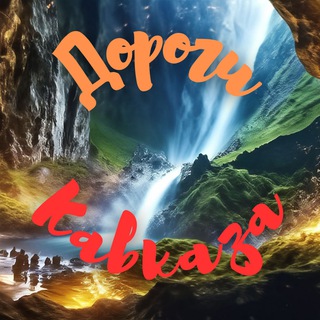 Канал   ДОРОГИ КАВКАЗА | ПРИЯТНОГО ОТДЫХА