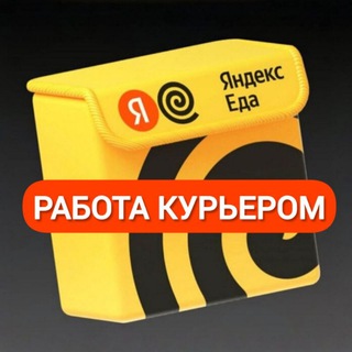 Канал   Яндекс курьер Лавка | Еда