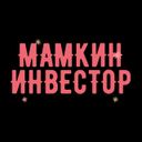 Канал МАМКИН ИНВЕСТОР