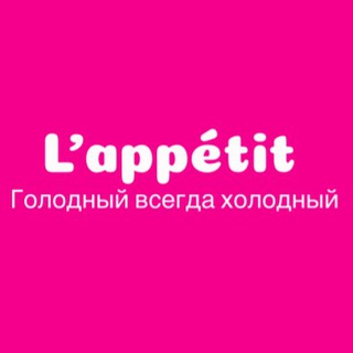 Канал   L'appétit