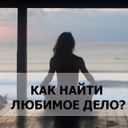 Канал Бизнес, стартапы, любимое дело