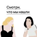 Канал Смотри, что мы нашли