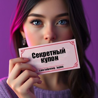 Канал   Секретный купон [ промокоды | скидки | акции ]
