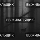 Канал ВЫЖИВАЛЬЩИК