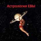 Канал Астрология ЕВЫ