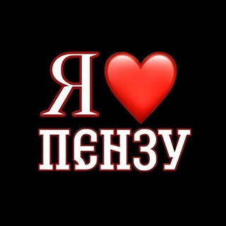 Канал   Я❤️Пензу