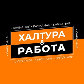 Канал   Халтура & Работа / Качканар