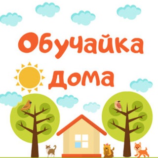 Канал   Обучайка Дома
