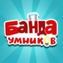 Канал Банда умников