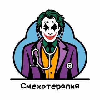 Канал   Смехотерапия 🤣