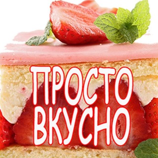 Канал   Простые рецепты. Ужин/Обед/Завтрак.Просто Вкусно...