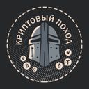 Канал ₿ Криптовый поход ₿