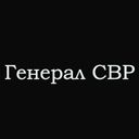 Канал Генерал СВР