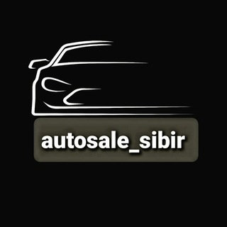 Канал   autosale_sibir/Новосибирск