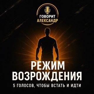 Канал   Говорит Александр