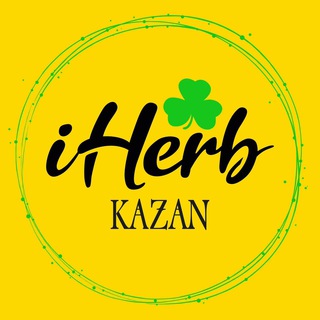 Канал   Айхерб IHERB в наличии Казань