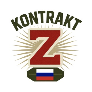 Канал   Военная служба по контракту на СВО