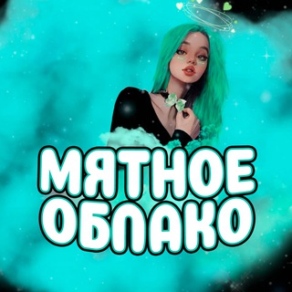 Канал ❤️ Мятное Облако ❤️