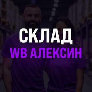 Канал   Склад «WB Алексин»