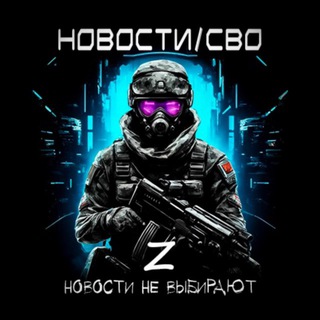 Канал   Новости/СВО