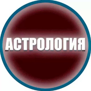 Канал   ЭЗОТЕРИКА ОТНОШЕНИЯ АСТРОЛОГИЯ