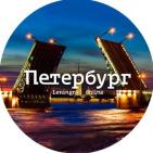 Канал Петербург по минутам