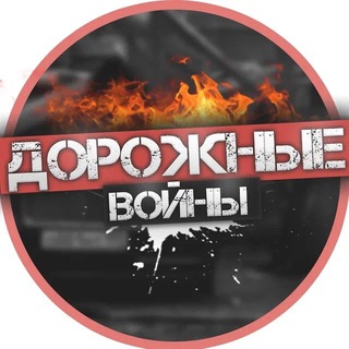 Канал   Дорожные войны