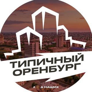Канал   Типичный Оренбург