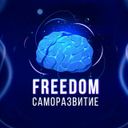 Канал FREEDOM! (Саморазвитие, бизнес, мотивация, отдых, новости)